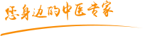 操逼视频。一肿瘤中医专家